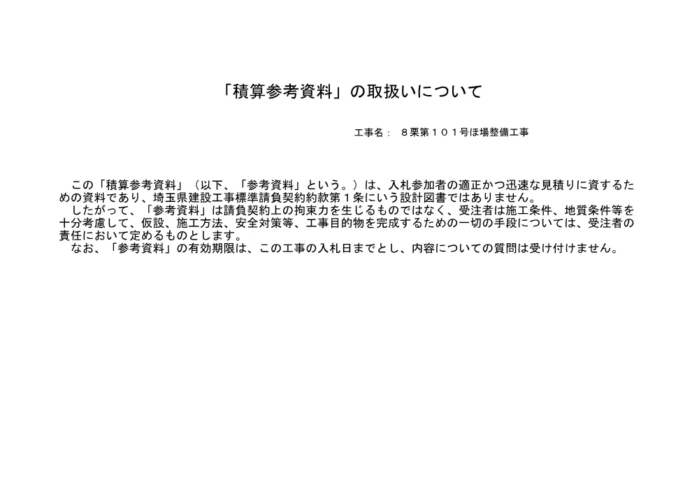 03_積算参考資料【8栗第101号】.pdf 1ページ目のプレビュー