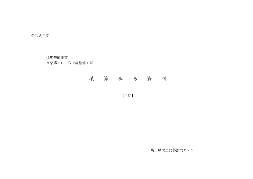 03_積算参考資料【8栗第101号】.pdf 2ページ目のプレビュー