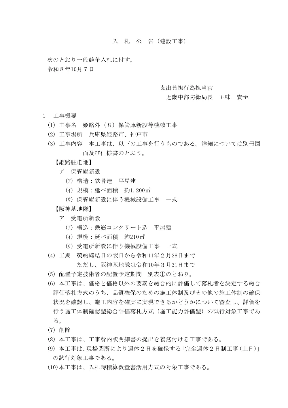 入札公告.pdf 1ページ目のプレビュー