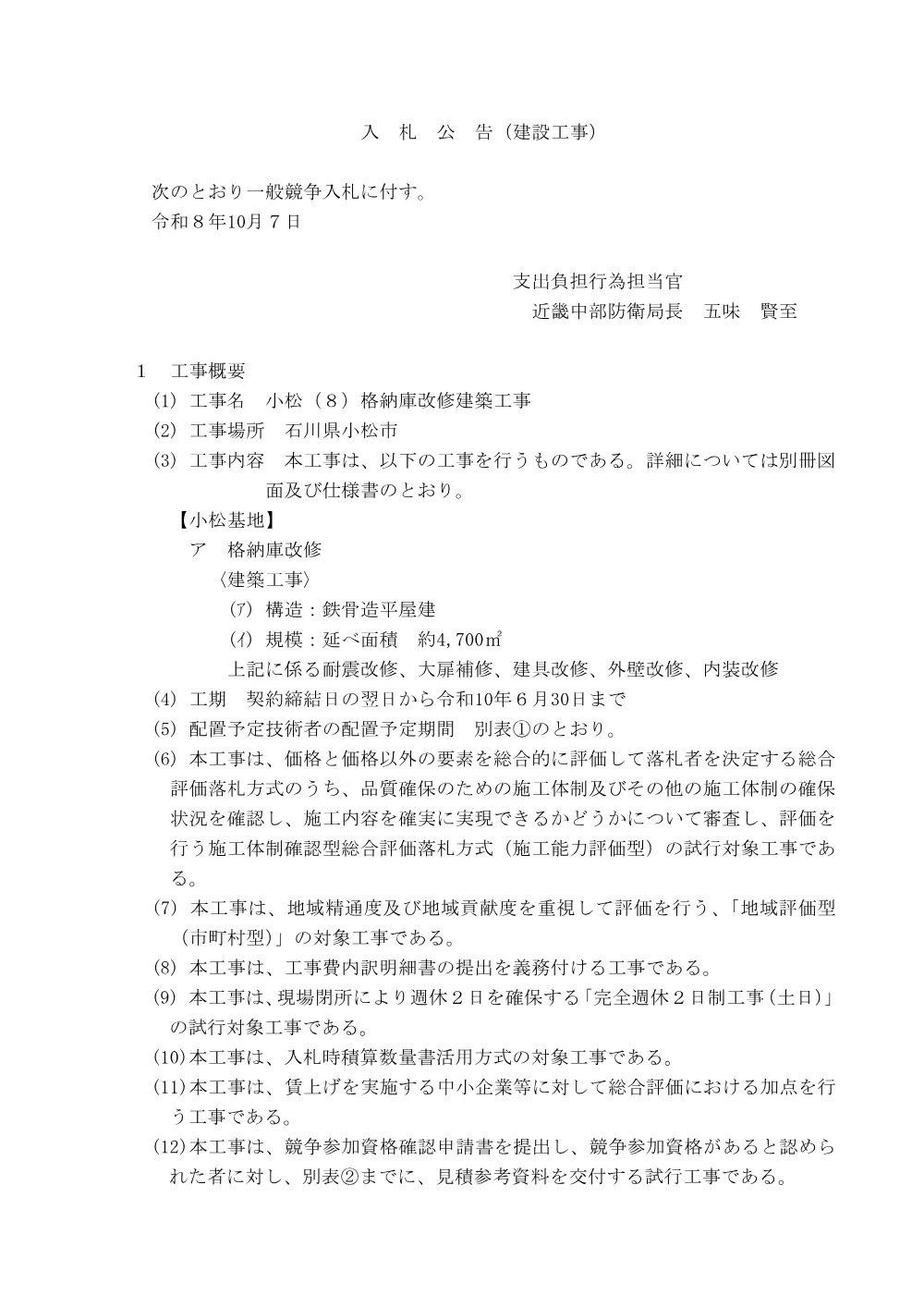 入札公告.pdf 1ページ目のプレビュー