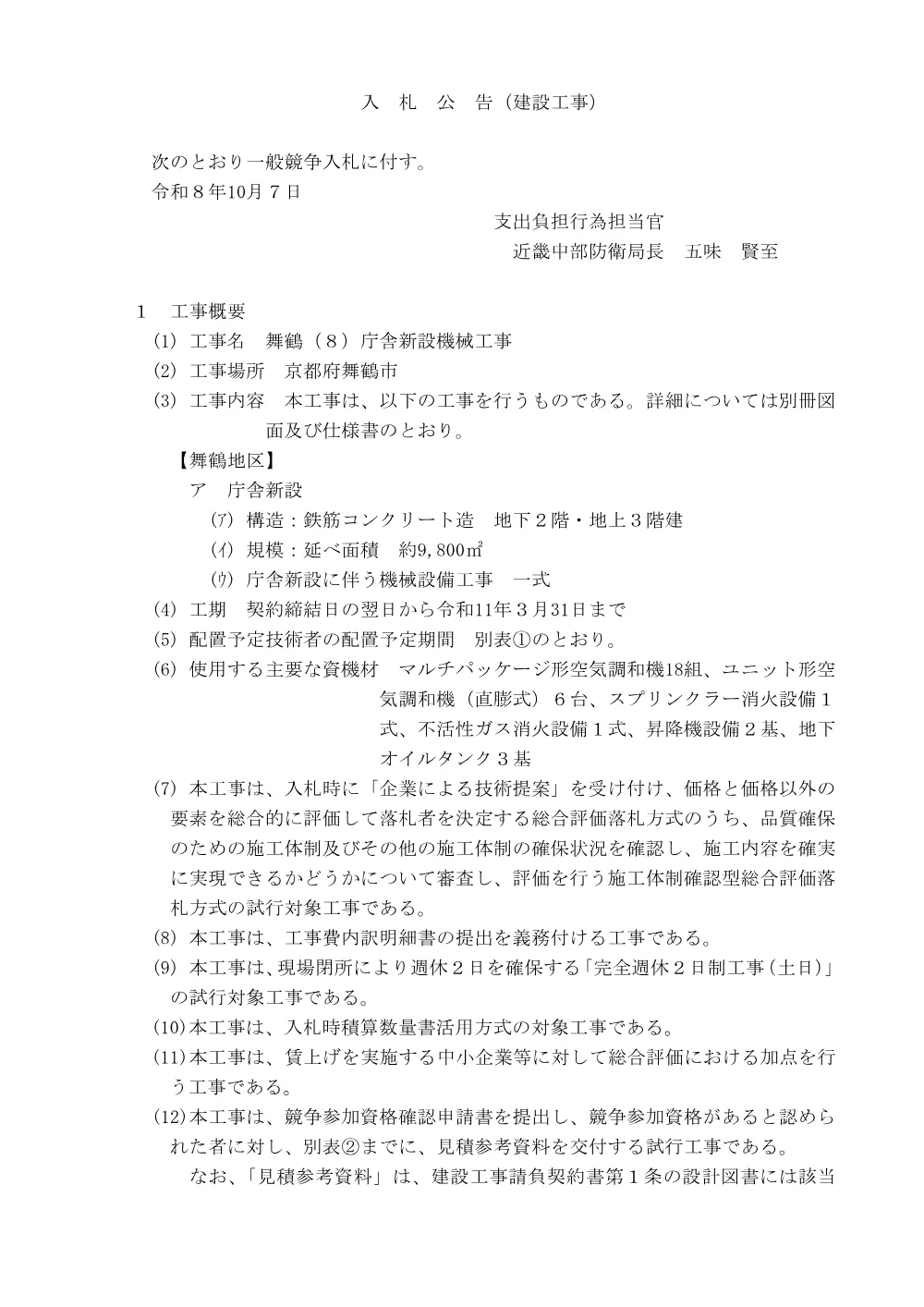 入札公告.pdf 1ページ目のプレビュー