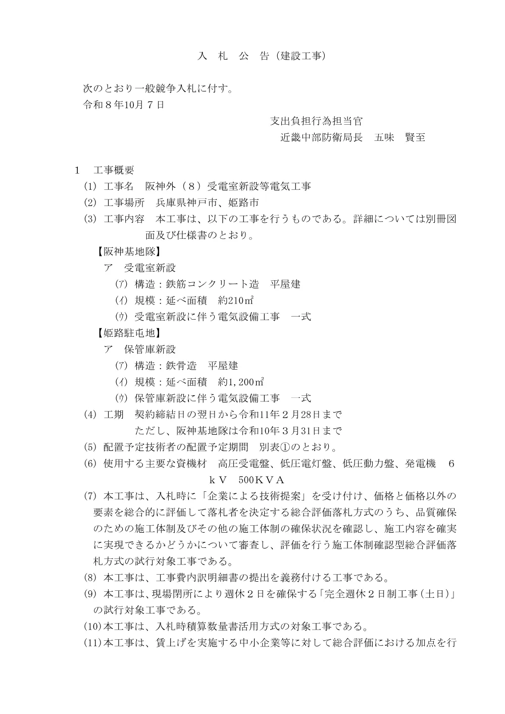 入札公告.pdf 1ページ目のプレビュー