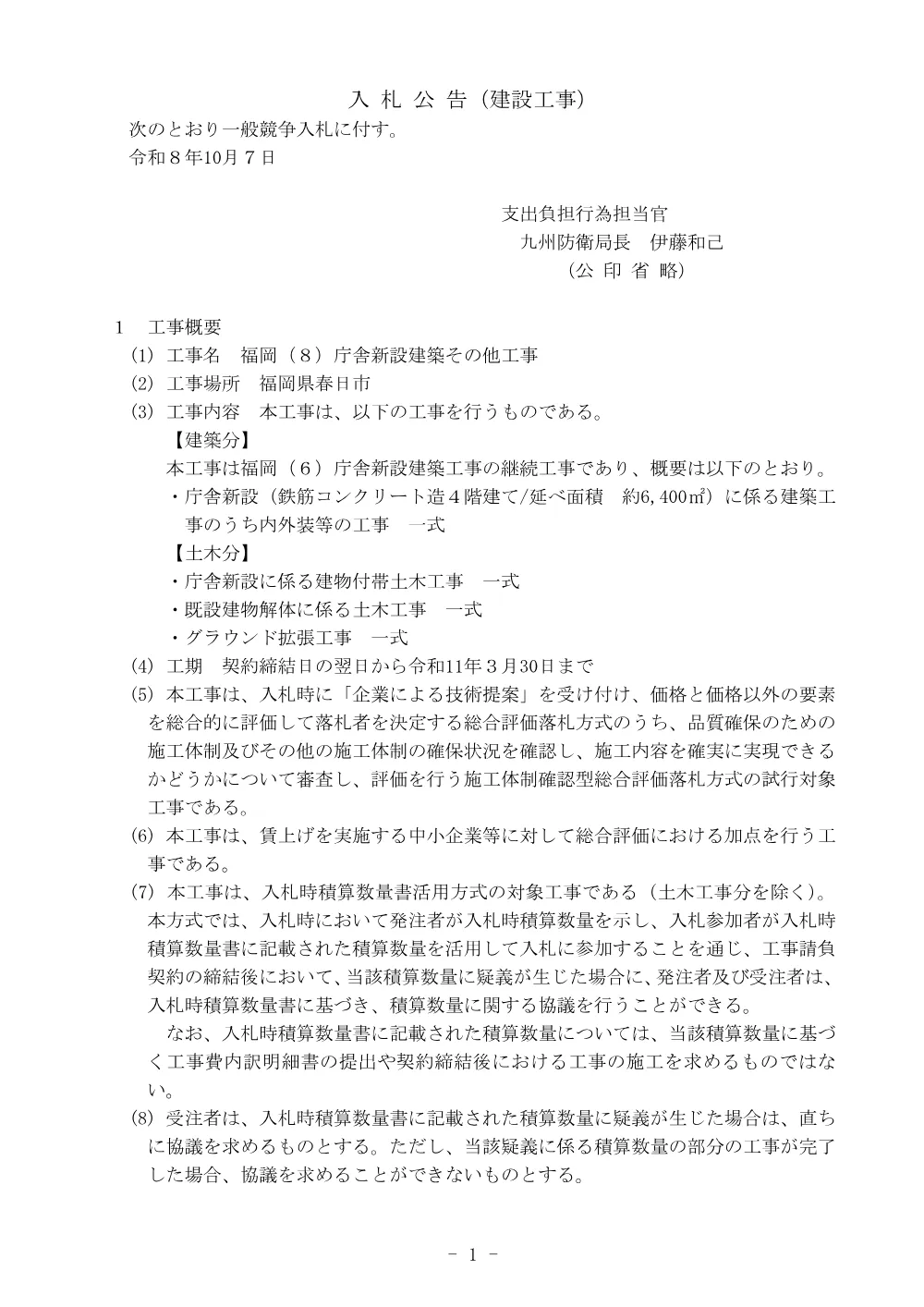 入札公告.pdf 1ページ目のプレビュー