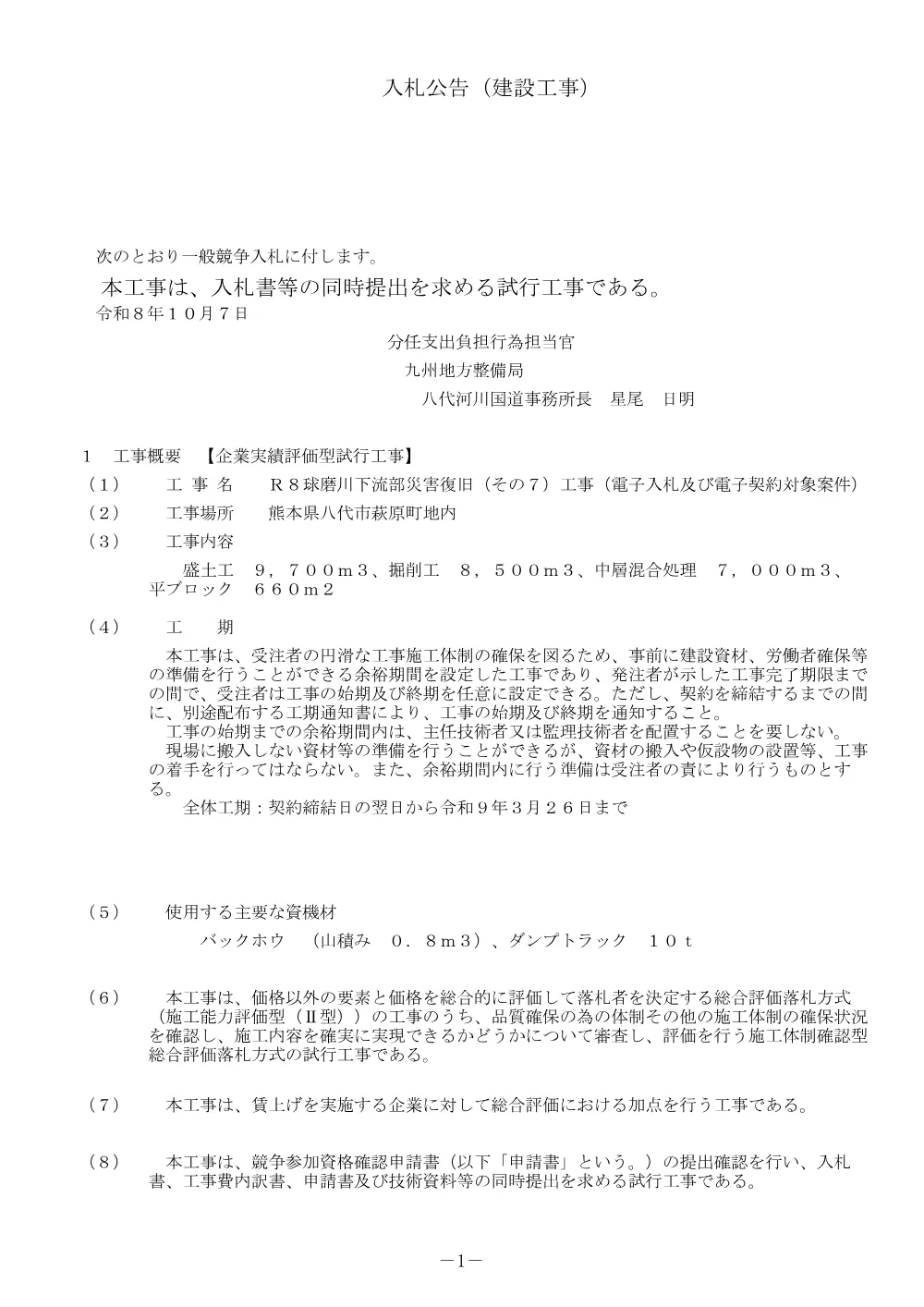入札公告.pdf 1ページ目のプレビュー