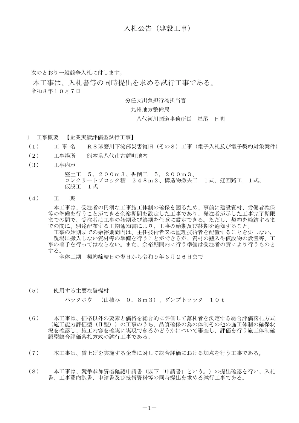 入札公告.pdf 1ページ目のプレビュー
