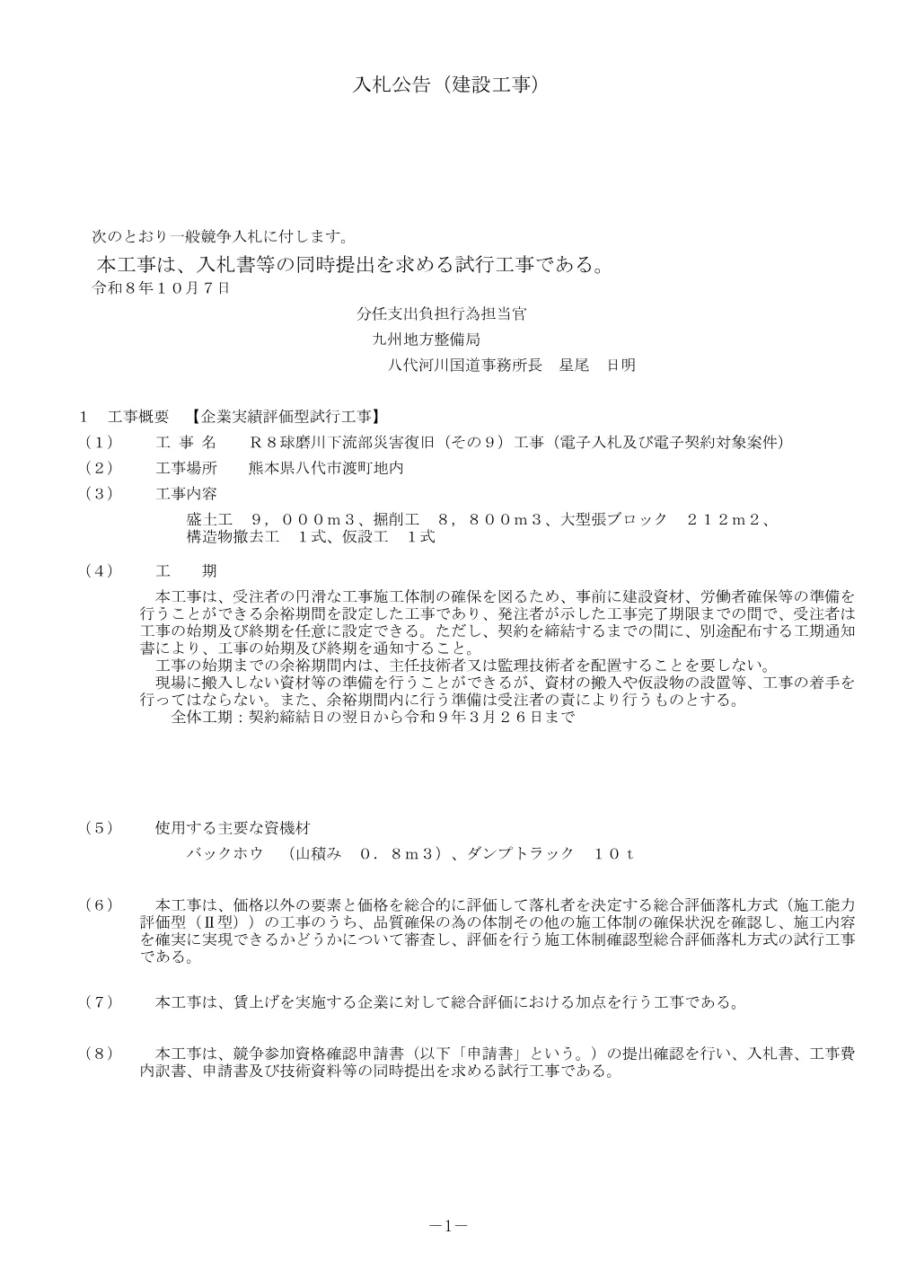 入札公告.pdf 1ページ目のプレビュー