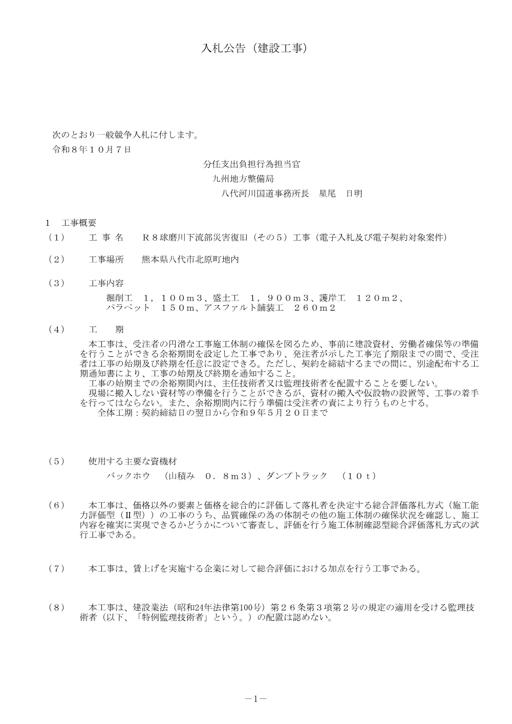 入札公告.pdf 1ページ目のプレビュー