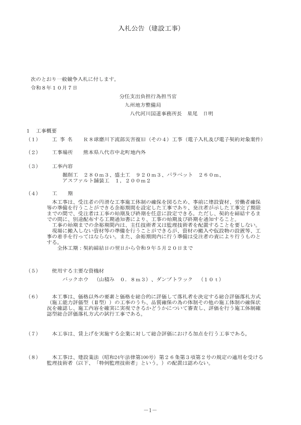 入札公告.pdf 1ページ目のプレビュー