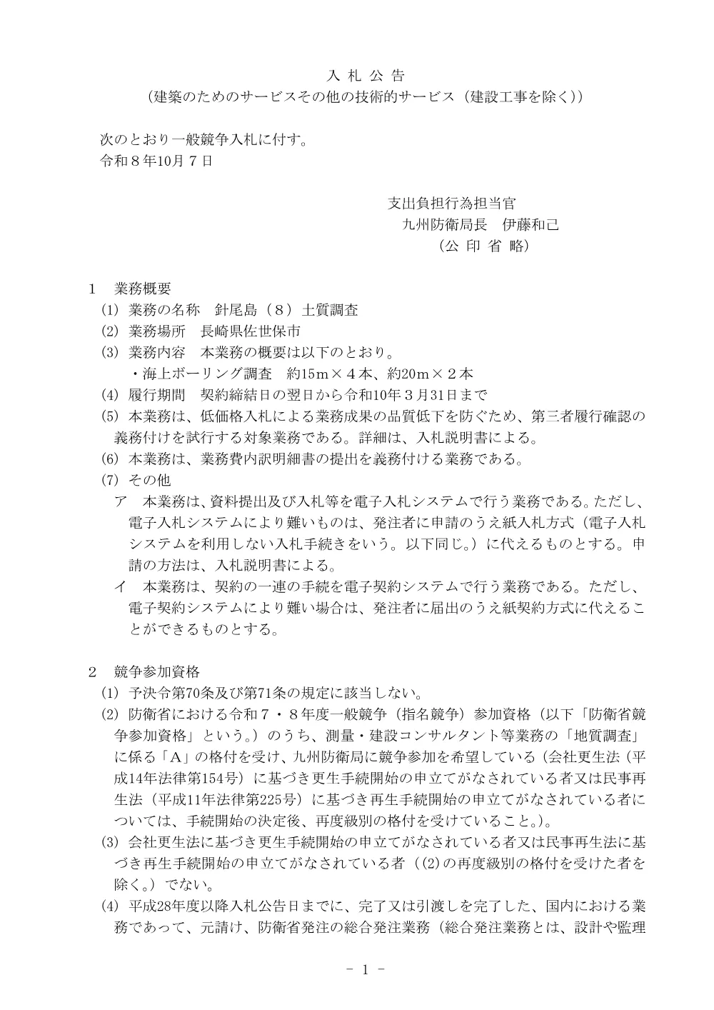 入札公告.pdf 1ページ目のプレビュー