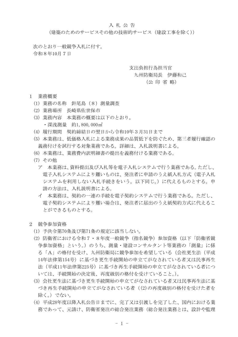 入札公告.pdf 1ページ目のプレビュー