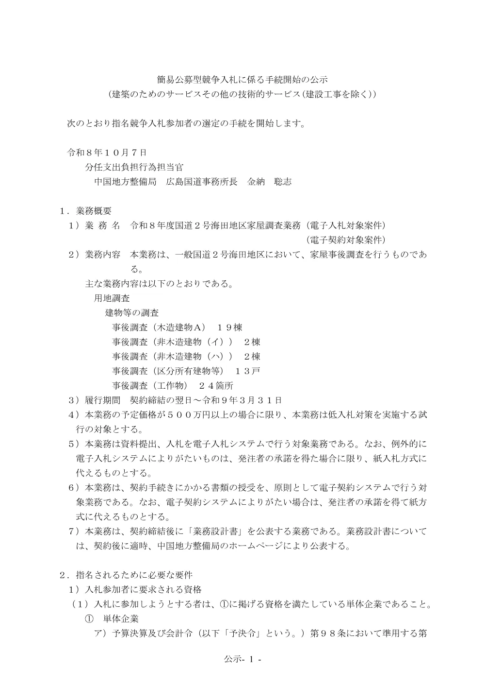 手続開始の公示.pdf 1ページ目のプレビュー