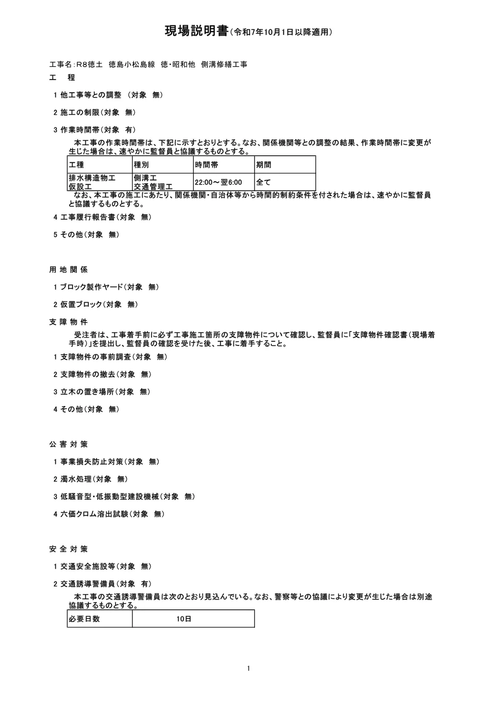 Ｒ８徳土 徳島小松島線 徳・昭和他 側溝修繕工事（現場説明書）.pdf 1ページ目のプレビュー