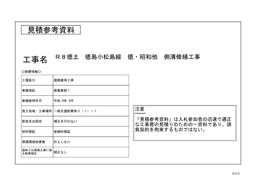 Ｒ８徳土 徳島小松島線 徳・昭和他 側溝修繕工事（見積参考資料）.pdf 1ページ目のプレビュー