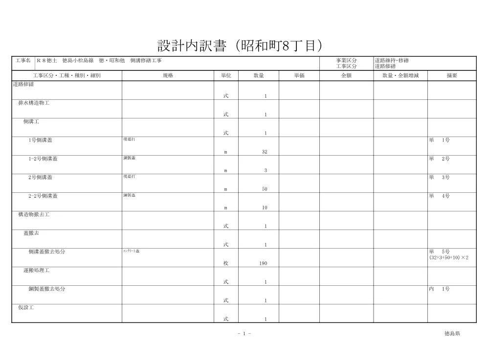 Ｒ８徳土 徳島小松島線 徳・昭和他 側溝修繕工事（見積参考資料）.pdf 2ページ目のプレビュー