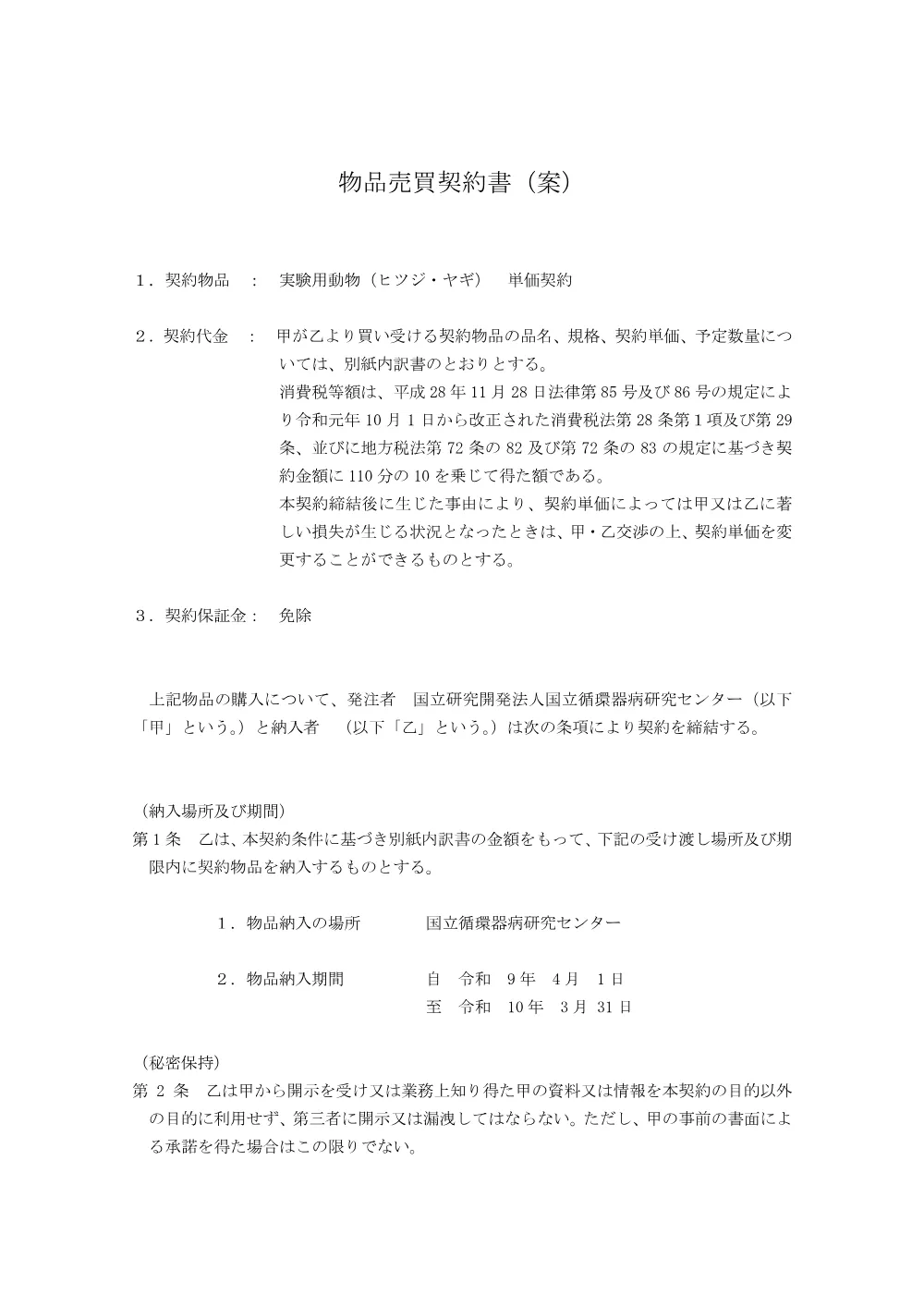 売買契約書雛型（単価契約）20230629（違約金引き上げ）-1.pdf 1ページ目のプレビュー