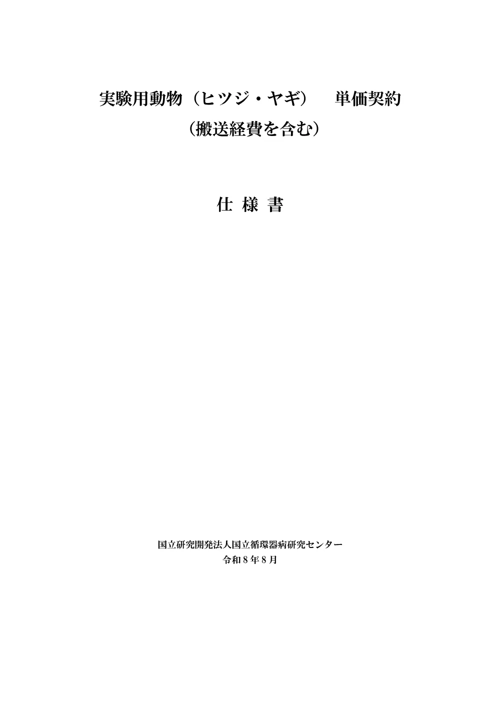 仕様書（ヒツジ・ヤギ）-1.pdf 1ページ目のプレビュー