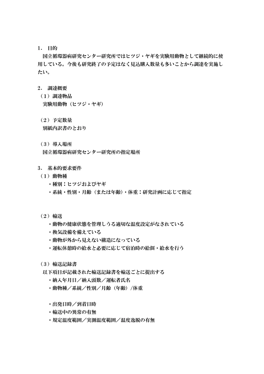 仕様書（ヒツジ・ヤギ）-1.pdf 2ページ目のプレビュー