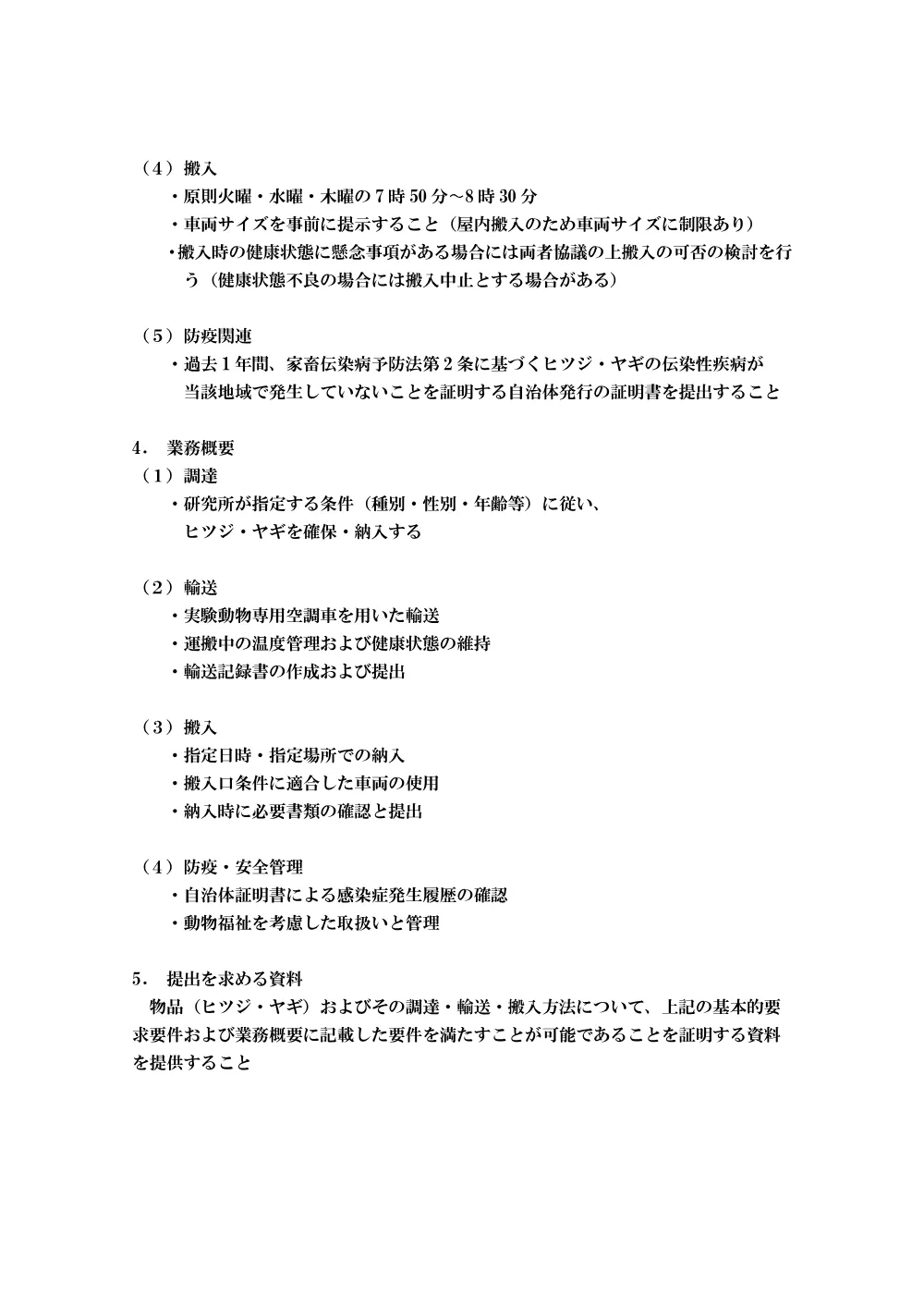 仕様書（ヒツジ・ヤギ）-1.pdf 3ページ目のプレビュー