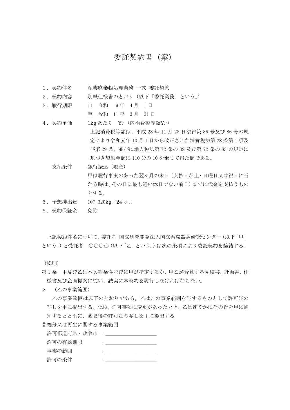 【処理】委託契約書（案）-1-1.pdf 1ページ目のプレビュー