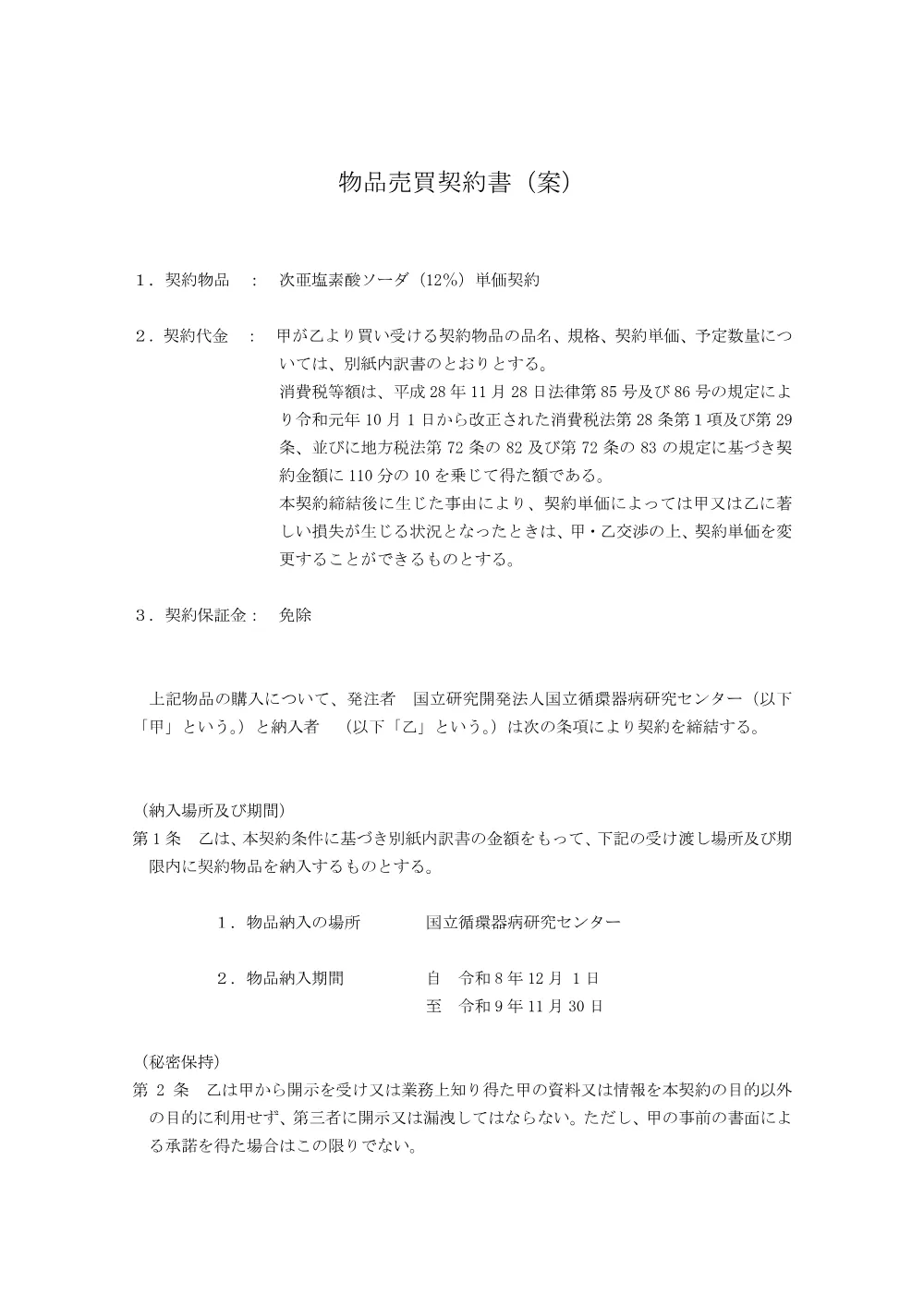 keiyakushoann12.pdf 1ページ目のプレビュー