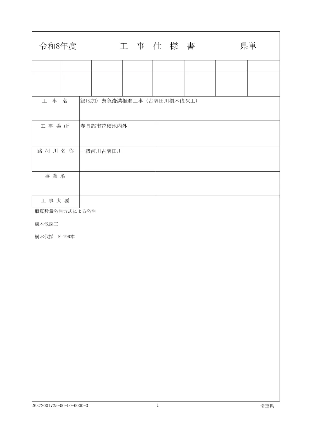 01仕様書（古隅田川樹木伐採工）.pdf 1ページ目のプレビュー
