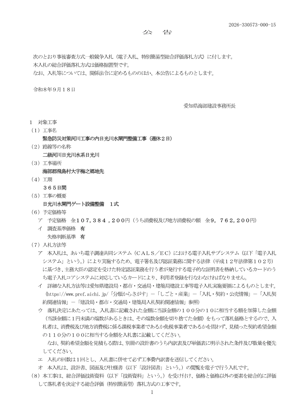 330573 公告.pdf 1ページ目のプレビュー