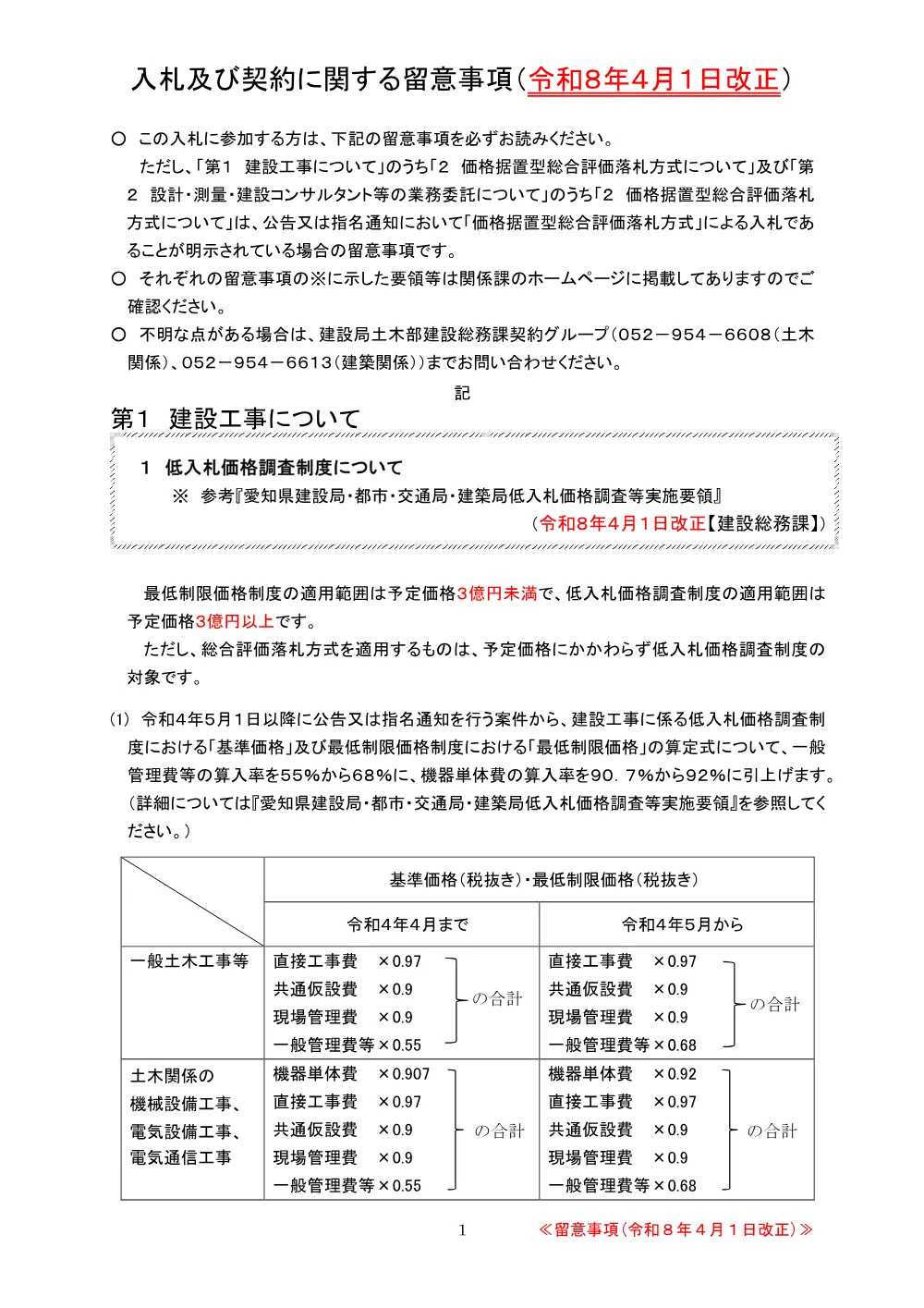入札及び契約に関する留意事項（令和8年4月1日改正）.pdf 1ページ目のプレビュー