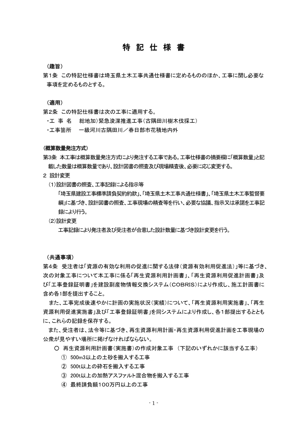 04特記仕様書（古隅田川樹木伐採工）.pdf 1ページ目のプレビュー
