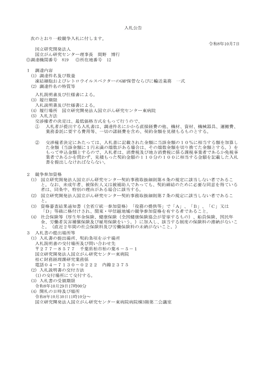 凍結細胞およびレトロウイルスベクターのGMP保管ならびに輸送業務 一式.pdf 1ページ目のプレビュー