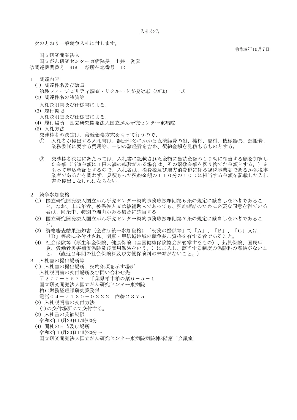 治験フィージビリティ調査・リクルート支援対応（AMED） 一式.pdf 1ページ目のプレビュー