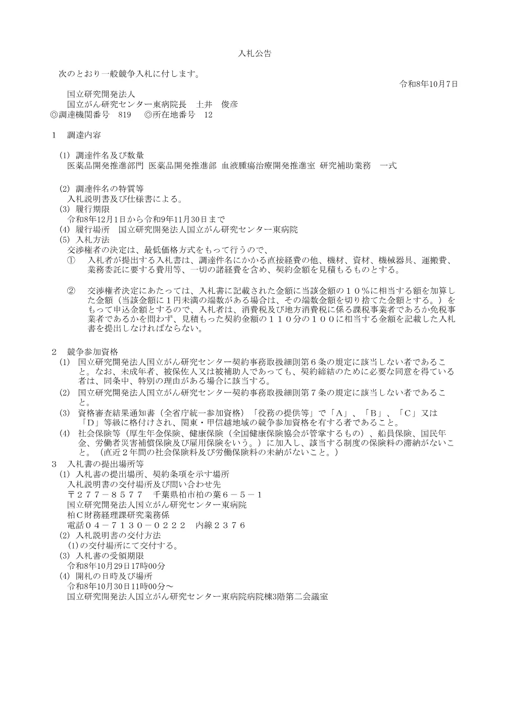 医薬品開発推進部門 医薬品開発推進部 血液腫瘍治療開発推進室 研究補助業務 一式.pdf 1ページ目のプレビュー