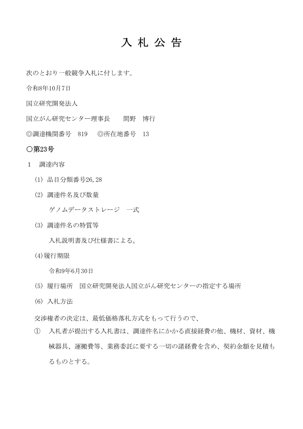 ゲノムデータストレージ 一式.pdf 1ページ目のプレビュー