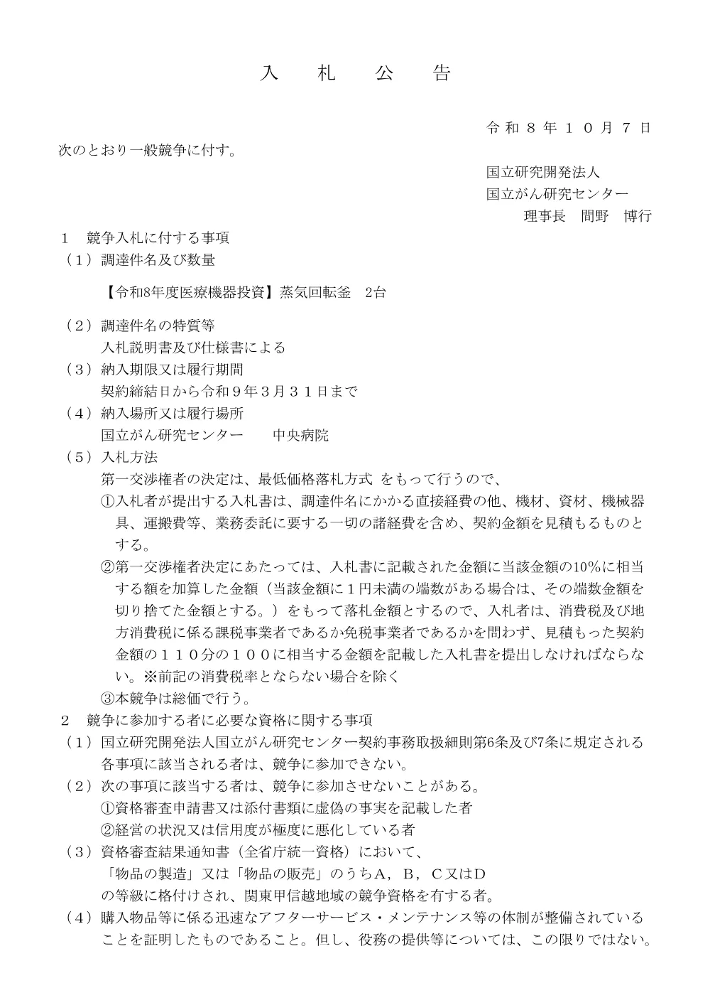 【令和8年度医療機器投資】蒸気回転釜 2台.pdf 1ページ目のプレビュー