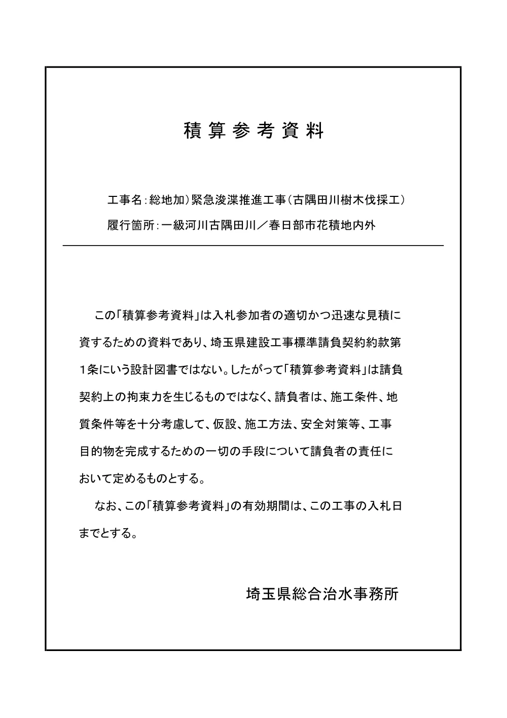06積算参考資料（古隅田川樹木伐採工）.pdf 1ページ目のプレビュー