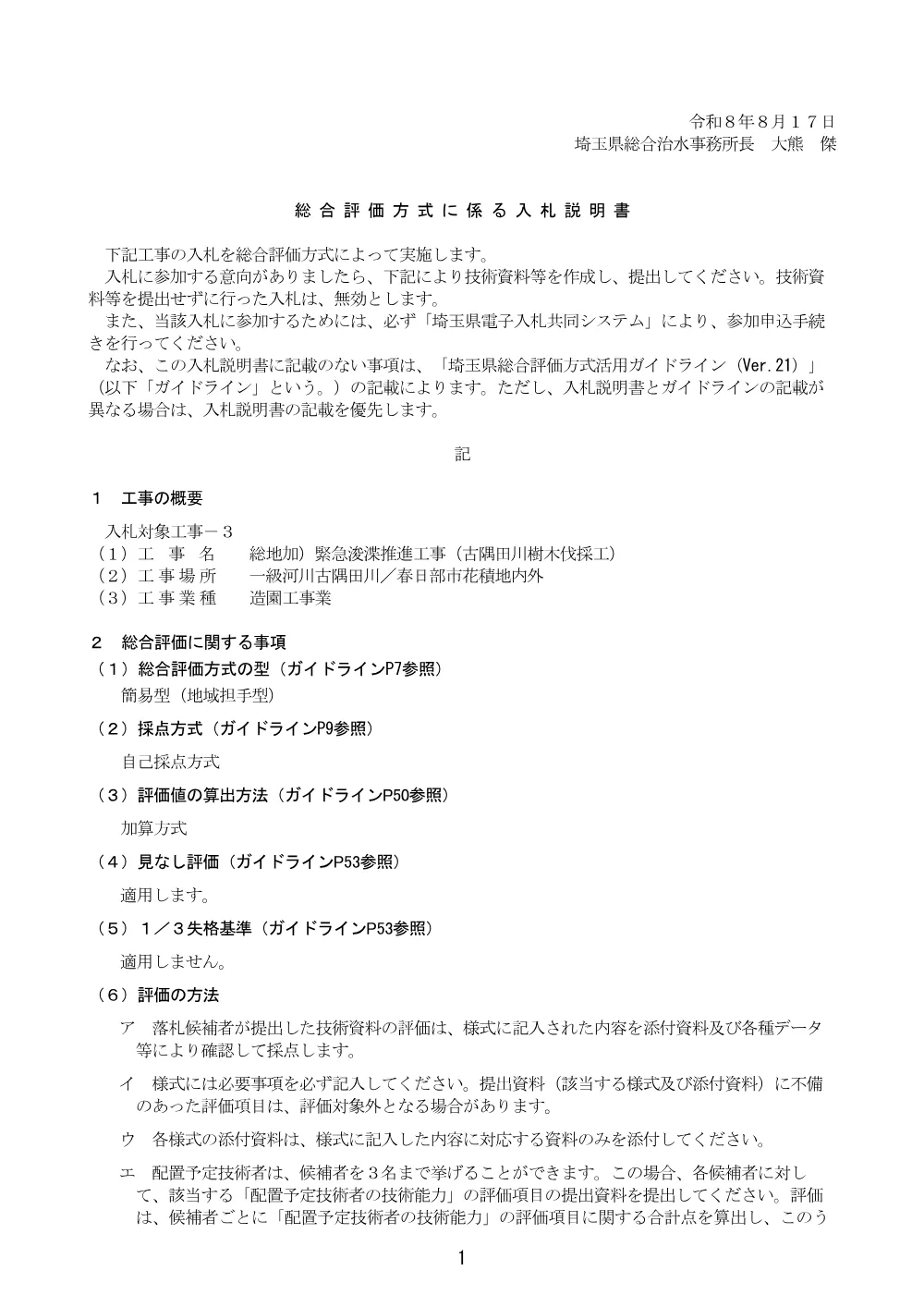 07【古隅田川樹木伐採工】総合評価方式に係る入札説明書（地域担手型_自己採点方式）.pdf 1ページ目のプレビュー