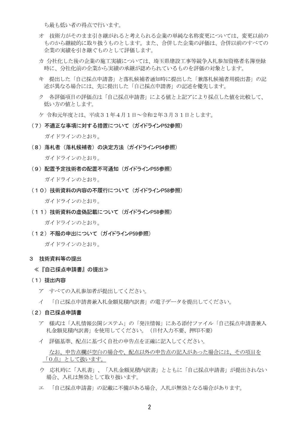 07【古隅田川樹木伐採工】総合評価方式に係る入札説明書（地域担手型_自己採点方式）.pdf 2ページ目のプレビュー