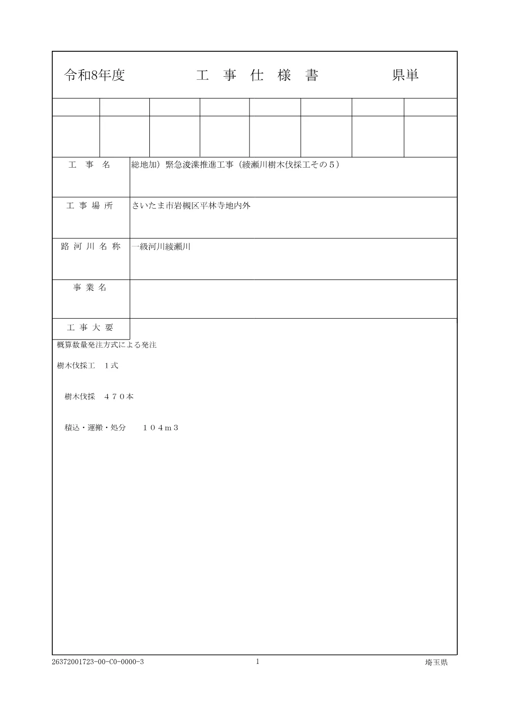 01_仕様書（綾瀬川樹木伐採工その５）.pdf 1ページ目のプレビュー