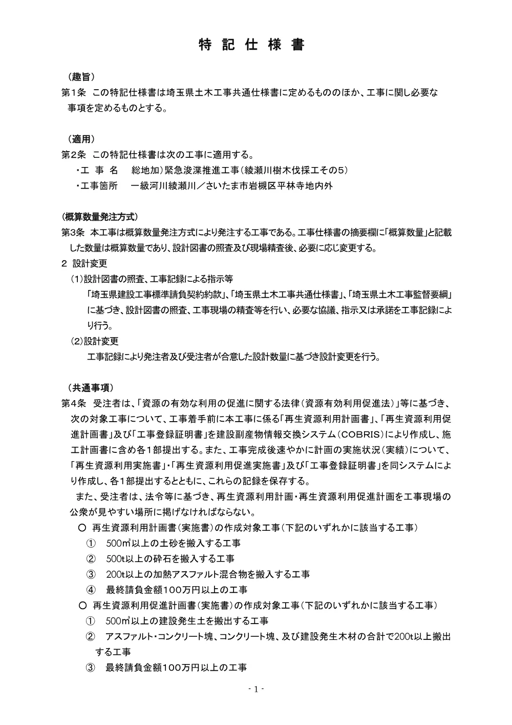 04_特記仕様書（綾瀬川樹木伐採工その５）.pdf 1ページ目のプレビュー