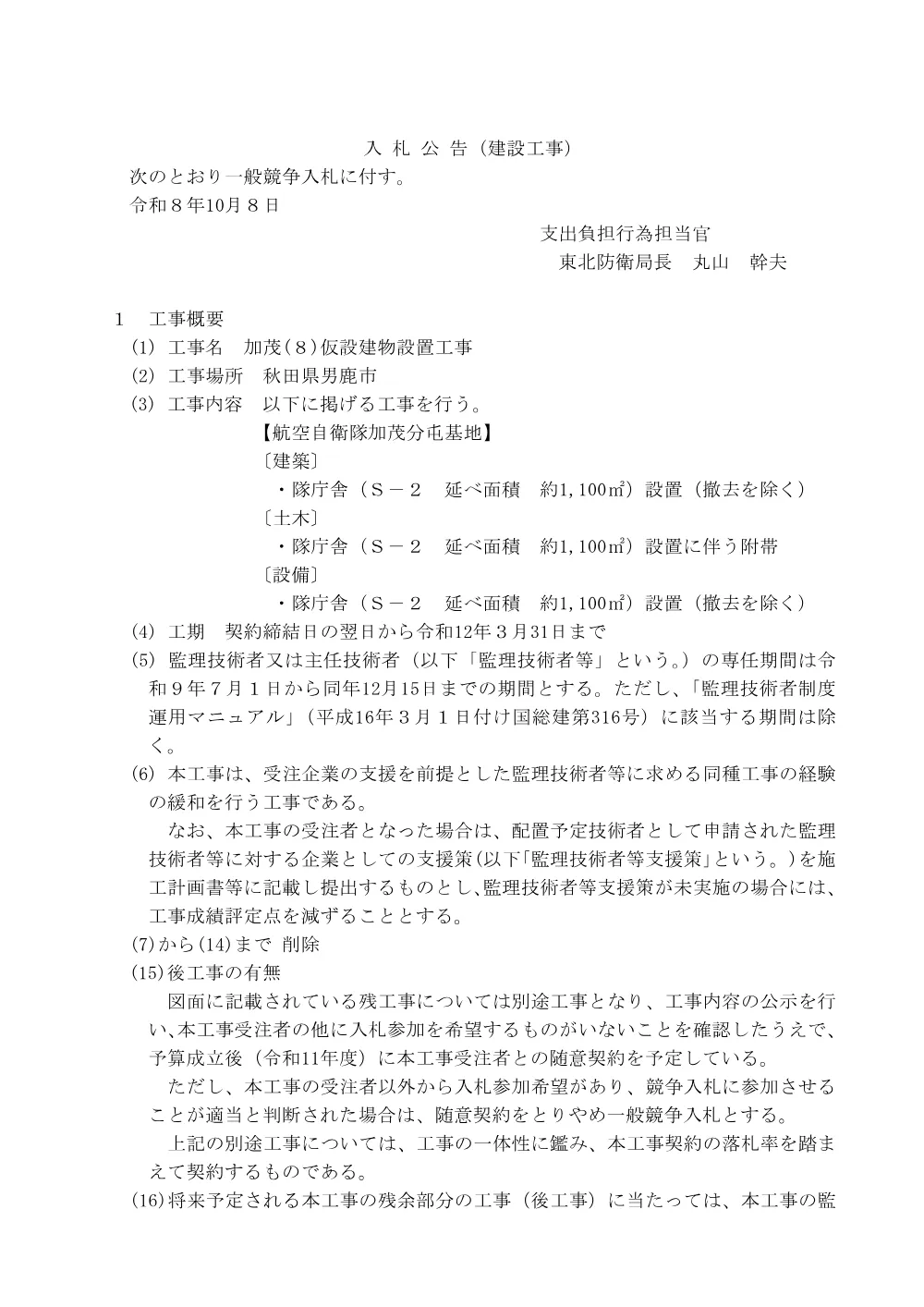入札公告.pdf 1ページ目のプレビュー