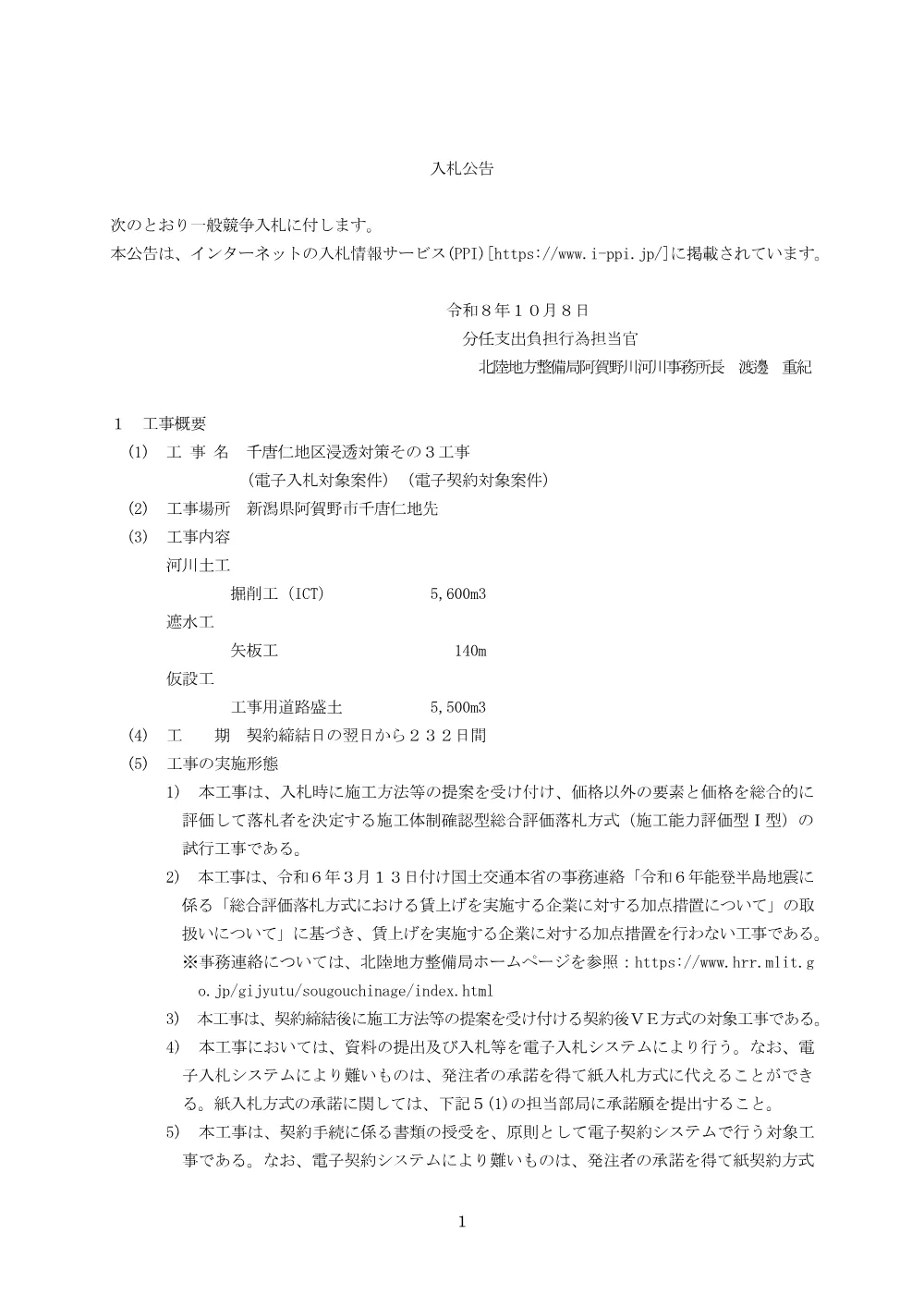 入札公告.pdf 1ページ目のプレビュー