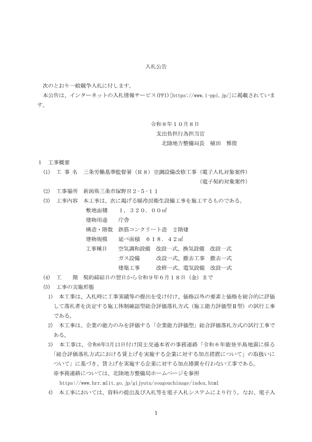 入札公告.pdf 1ページ目のプレビュー