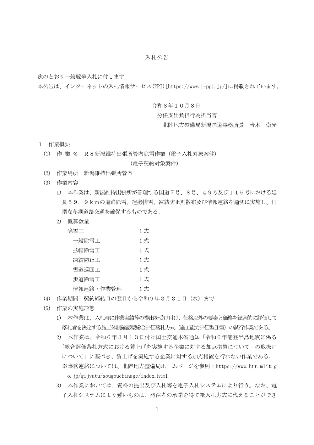 入札公告.pdf 1ページ目のプレビュー