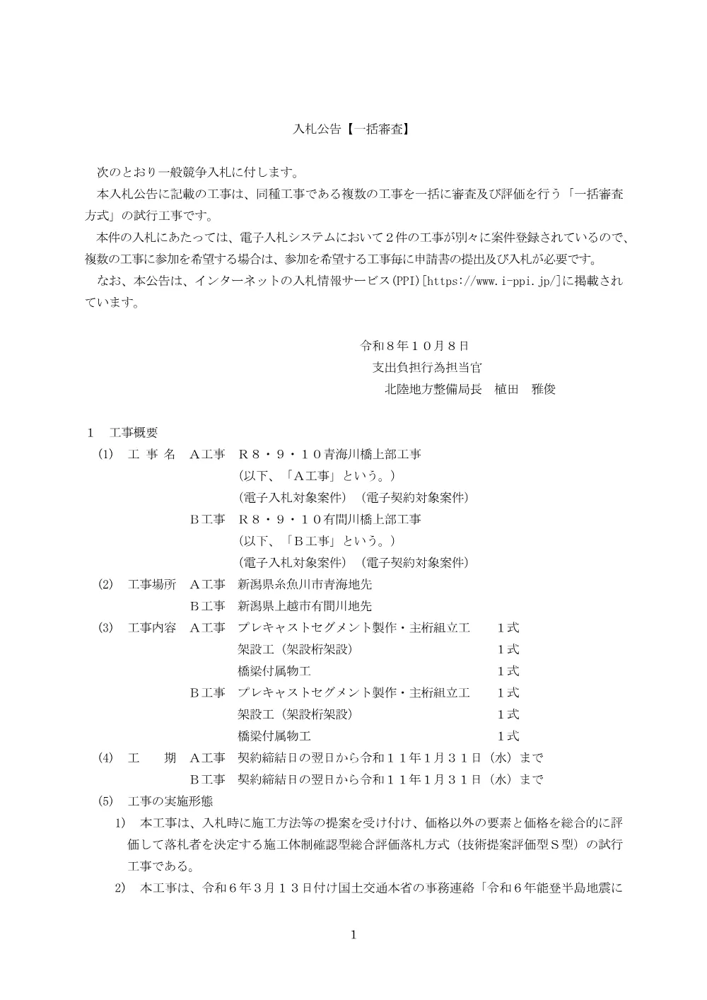 入札公告.pdf 1ページ目のプレビュー