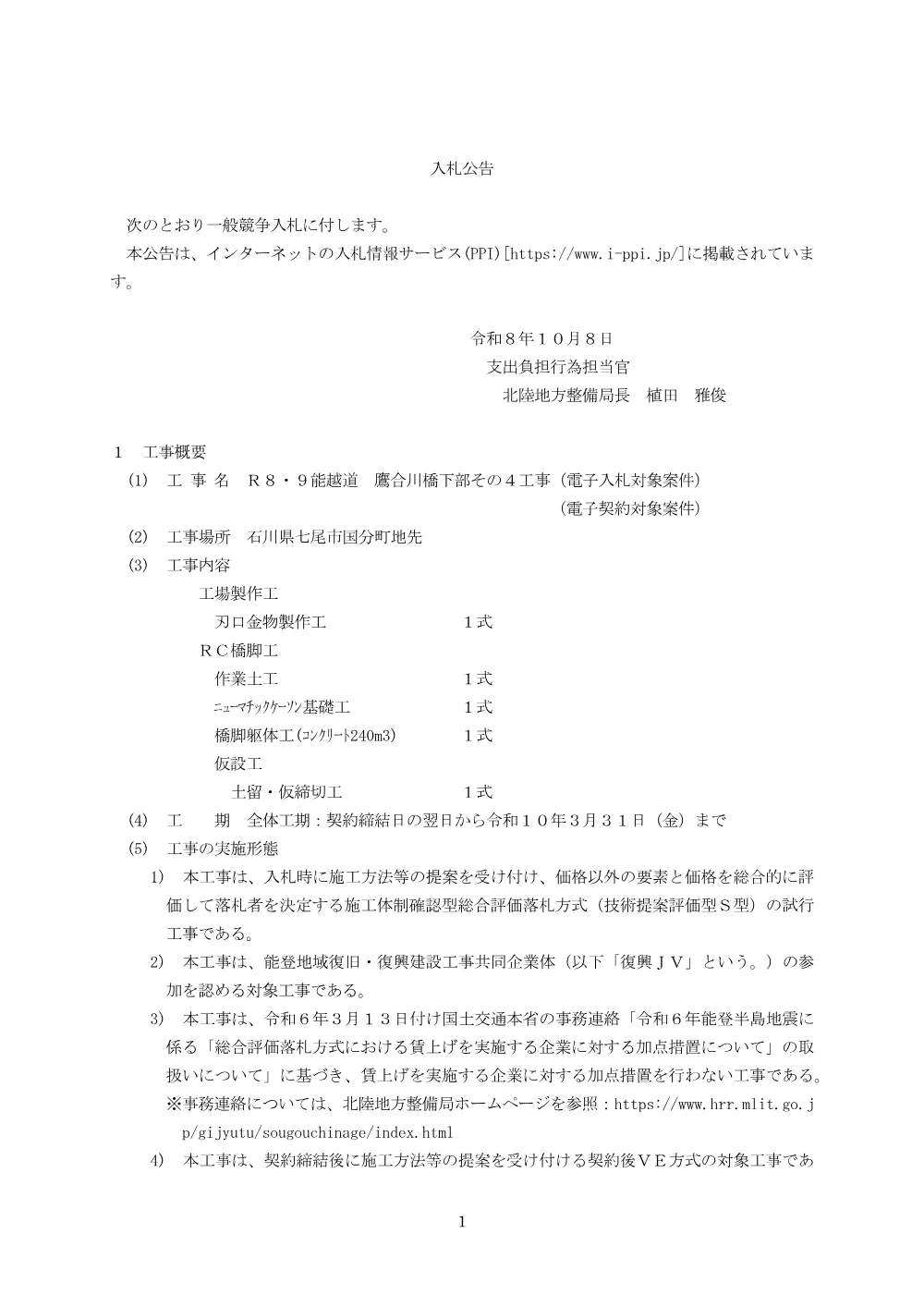 入札公告.pdf 1ページ目のプレビュー