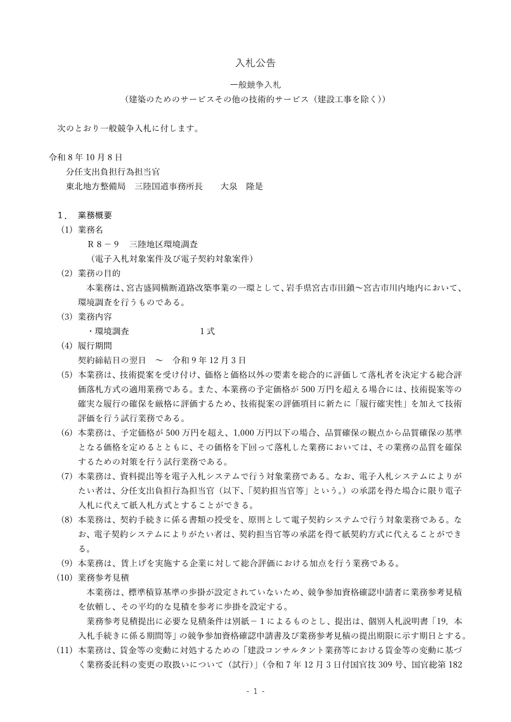 入札公告.pdf 1ページ目のプレビュー