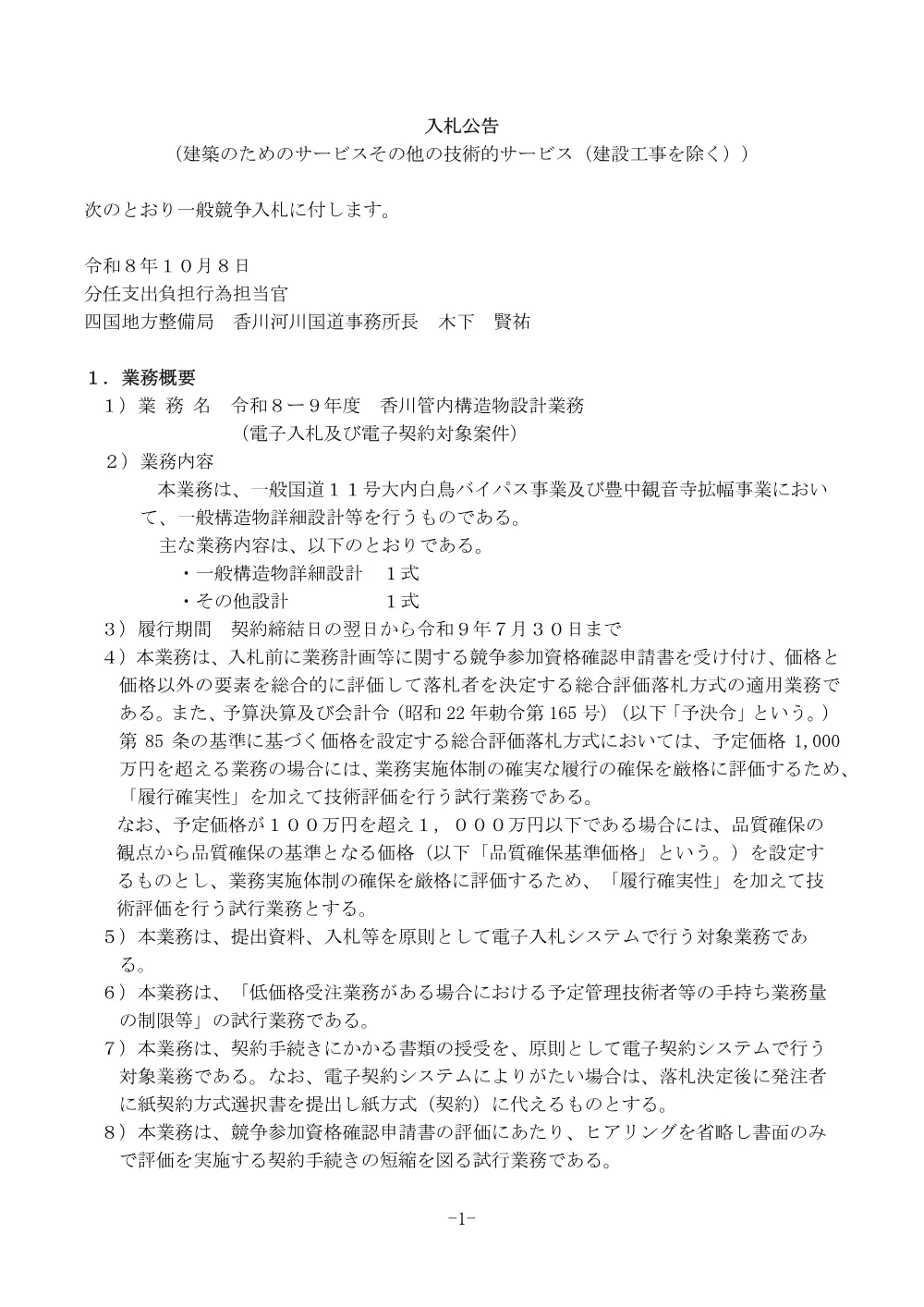 入札公告.pdf 1ページ目のプレビュー