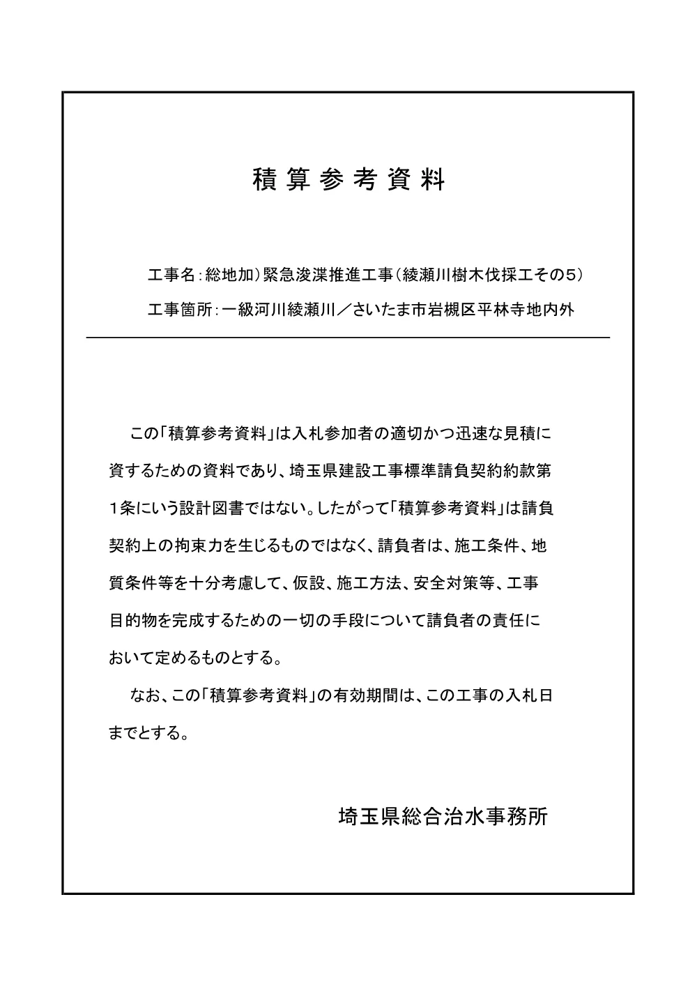 06_積算参考資料（綾瀬川樹木伐採工その５）.pdf 1ページ目のプレビュー