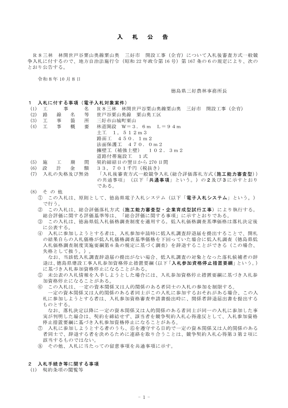Ｒ８三林 林開世戸谷粟山奥線粟山奥 三好市 開設工事（企育） 入札公告.pdf 1ページ目のプレビュー
