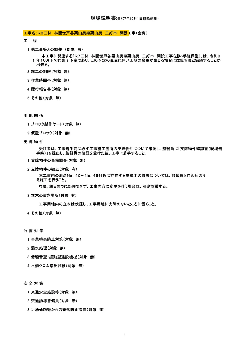 Ｒ８三林 林開世戸谷粟山奥線粟山奥 三好市 開設工事（企育）（現場説明書）.pdf 1ページ目のプレビュー