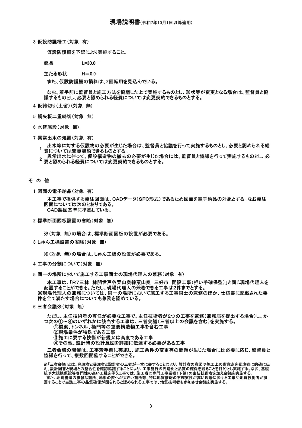 Ｒ８三林 林開世戸谷粟山奥線粟山奥 三好市 開設工事（企育）（現場説明書）.pdf 3ページ目のプレビュー